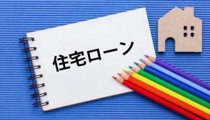 住宅ローンの種類